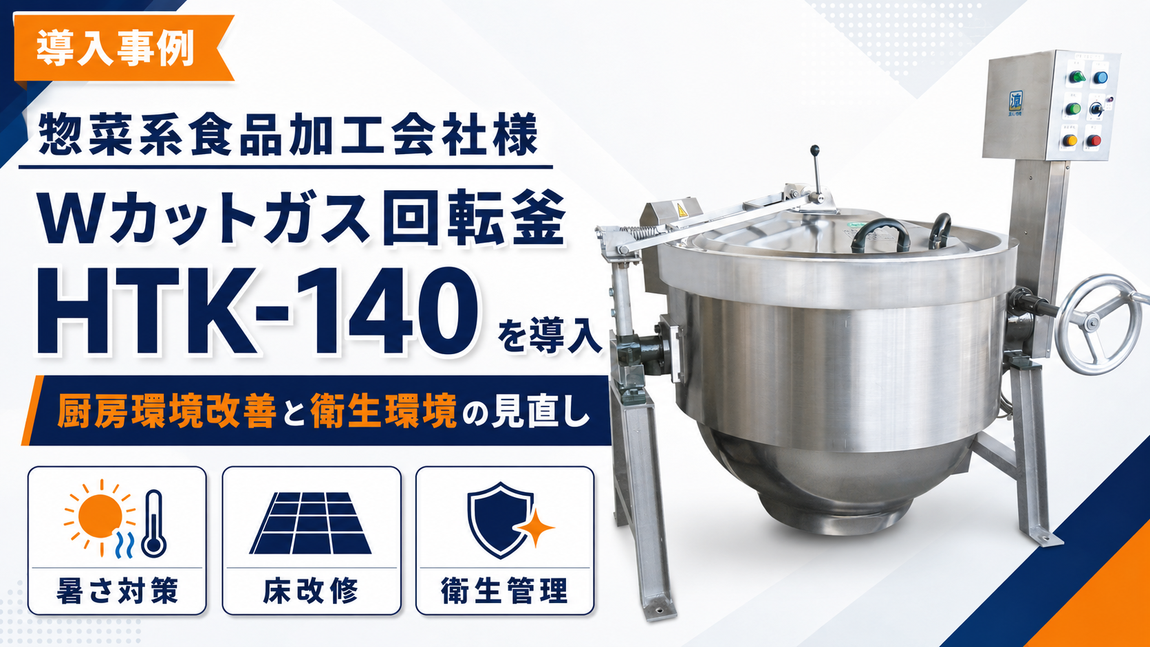 食品加工工場（惣菜）の導入事例｜Wカットガス回転釜HTK-140